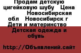 Продам детскую цигейковую шубу › Цена ­ 1 000 - Новосибирская обл., Новосибирск г. Дети и материнство » Детская одежда и обувь   